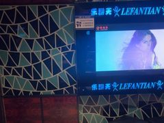 -乐翻天量贩式KTV(聚丰园路店)