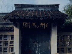 -上海方塔园