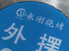 -永刚烧烤(大夜市店)