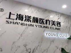 -上海漾颜医疗美容