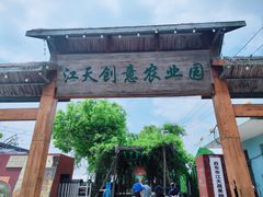 -江天生态园餐厅