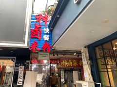 门面-神卤米粉(正阳步行街店)