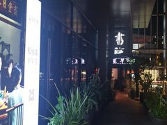 -道南書院·私房菜·早午茶·茶馆