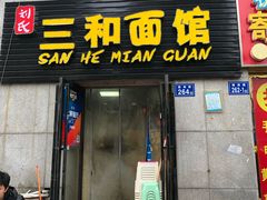 门面-刘氏三和面馆