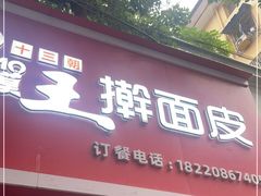 门面-十三朝牛馍王擀面皮(骡马市店)