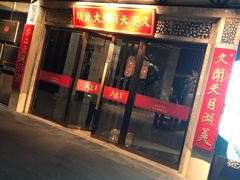 门面-久宴·天目湖大鱼头(恐龙园店)
