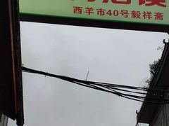 -毅祥斋老孙家泡馍(西羊市店)