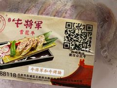 -牛将军•涮肉•烤肉(北京王府井·故宫店)