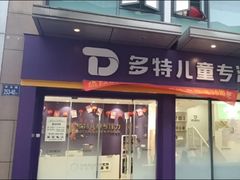 -多特儿童专注力·感统训练·注意力提升培训(金山万达中心)