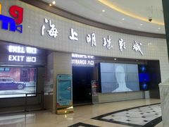 门面-AMG海上明珠影城(上海环球港RealDCinema店)