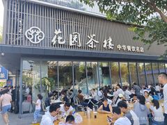 门面-花园茶楼(兴城西路店)