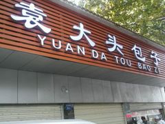 -袁大头包子(光华路店)