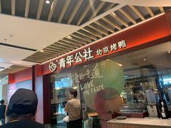 -青年公社烤鸭(宝杨宝龙广场店)