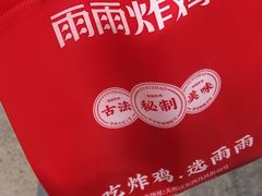 -雨雨炸鸡