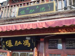 门面-爆肚冯(廊房二条店)