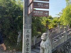 -三国赤壁古战场