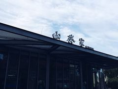 -山葵家·创意料理(宁波来福士店)