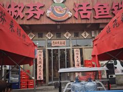 -刘淑芬·活鱼铁锅炖(北京首店)