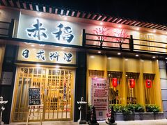 门面-赤稻·日式料理(禅城店)