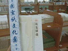-中国宣纸文化园