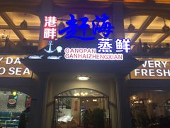 门面-港畔赶海蒸汽海鲜烧烤自助(仙螺岛店)