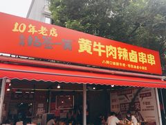 -拈签一笑黄牛肉辣卤串串