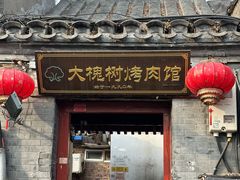 -大槐树烤肉馆(美术馆店)