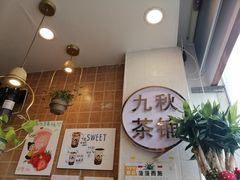 -九秋茶铺(三里屯店)