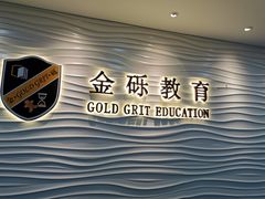 -金砾教育培训(宝山校区)