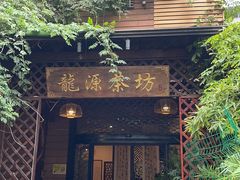 -龙源茶坊(白银路店)