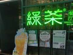 -绿茶餐厅(广州天河城店)