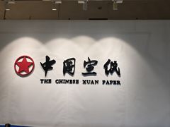 -中国宣纸文化园