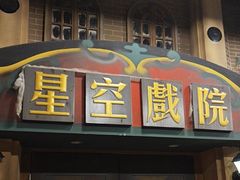 -星空密室·精选(天一豪景店)