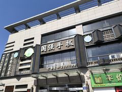 -国强手抓(西夏区店)