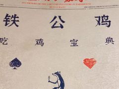 -铁公鸡·四川料理(天环广场店)