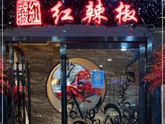 门面-红辣椒·川菜·火锅(张杨路店)