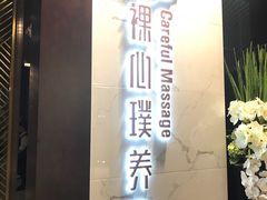 -璞·澐间影院式足道SPA(尚悦湾店)