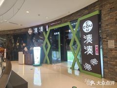 -湊湊火锅·茶憩(石家庄万象城店)