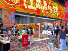 -百年同和·江南点心院(山塘街店)