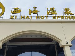 -庐山西海国际温泉度假村