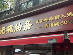 -文武王氏烧饼·无矾油条(西溪路店)
