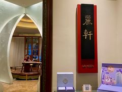 -广州富力丽思卡尔顿酒店·丽轩·粤菜