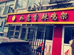 -如意香辣鸡架(总店)