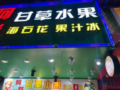 -阿群甘草水果