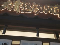 -味千拉面(东方明珠店)