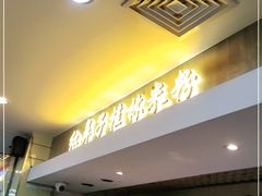 门面-红鼻子桂林米粉(金唐新光界店)