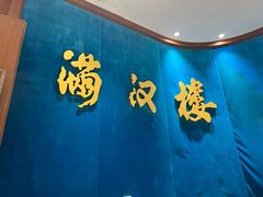 -满汉楼(江畔店)