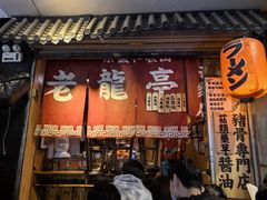 -老龙亭拉面店