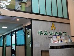 -半岛宠物医院24小时(科华中路店)