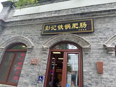 -彭记铁锅肥肠(东四总店)